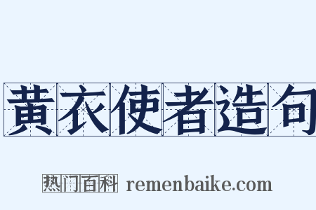 黄衣使者造句是什么意思的图片